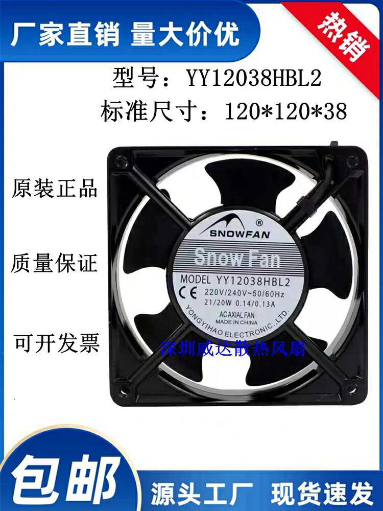 SNOWFAN YY12038HBL2 AC 220V 12CM 12038機柜風扇 交流風扇五葉