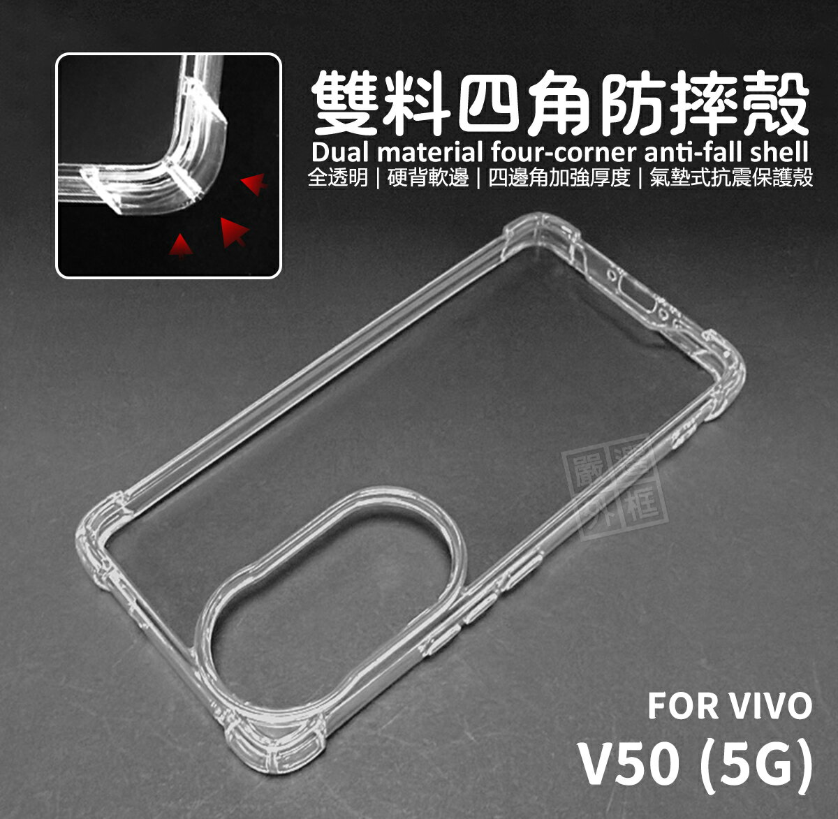 【嚴選外框】 VIVO V50 5G 雙料 四角防摔手機殼 硬背軟邊 透明殼 防摔殼 手機殼 空壓殼