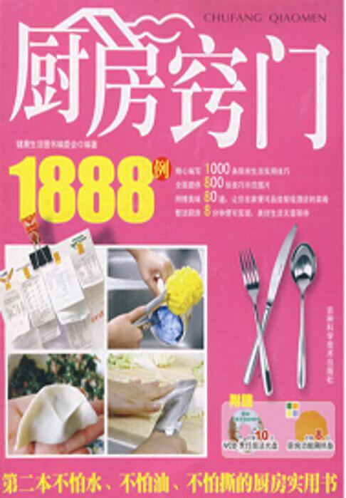 【電子書】厨房窍门1888例