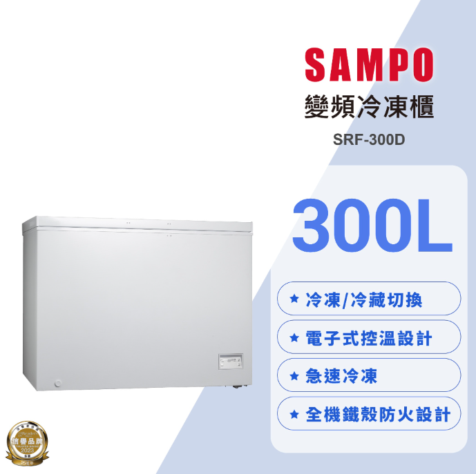 SAMPO 聲寶 300公升變頻臥式冷凍櫃 SRF-300D【寬109*高85*深70】 可來電議價