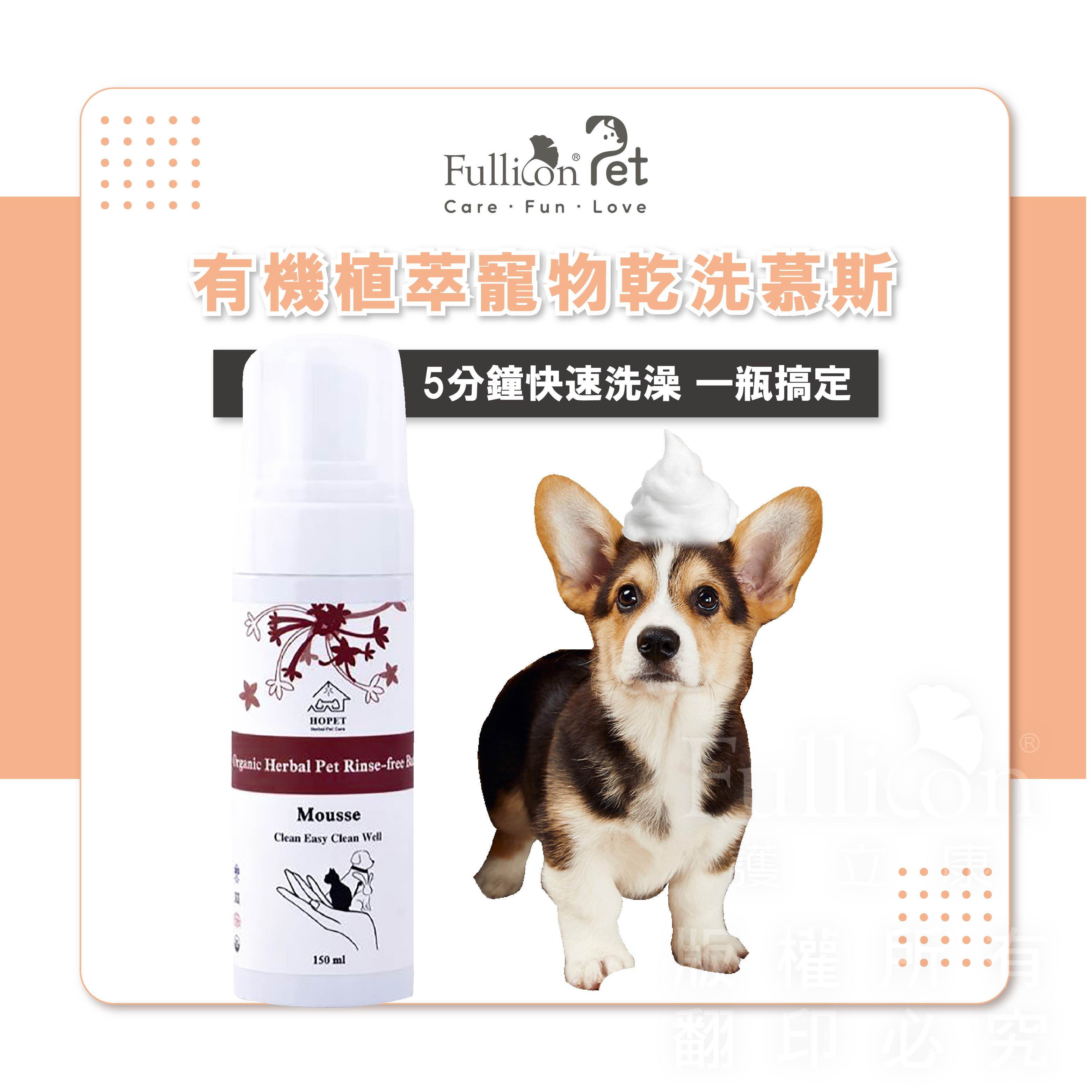 寵物清潔 除臭 抑菌 有機質萃乾洗幕斯 除臭抑菌 寵物洗澡 寵物保濕 寵物除臭 寵物按摩【HOPET 免運費】