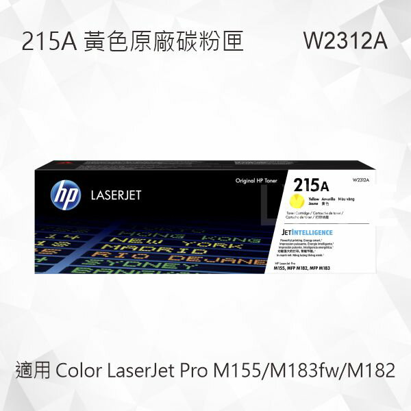 【現貨】HP 215A 黃色原廠碳粉匣 W2312A 適用 Color LaserJet Pro M155/M183fw/M182