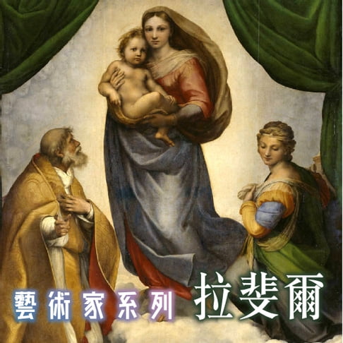 【有聲書】拉斐爾(藝術家系列) 0