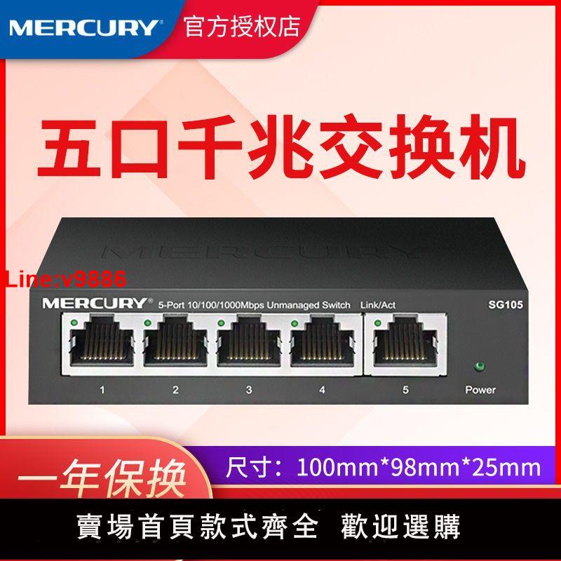 【臺灣公司 超低價】水星MERCURY5口千兆鋼殼桌面式交換機1000M家用分線分流集線SG105