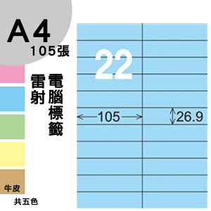 龍德 電腦標籤紙 22格 LD-842-B-B 淺藍色 1000張 列印 標籤 三用標籤 貼紙 另有其他型號/顏色/張數