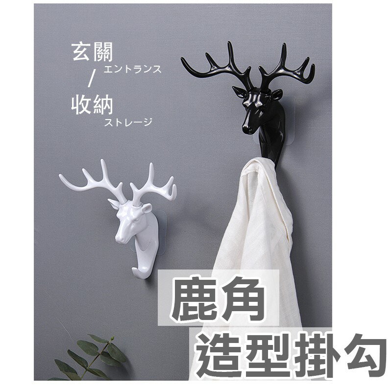 鹿角造型掛勾【A009】台灣出貨 居家  INS 北歐風格 免釘 免打孔 鹿頭掛勾 造型掛勾 鹿角掛衣鉤 居家裝飾