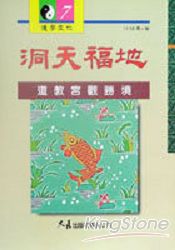 洞天福地：道教宮觀勝境