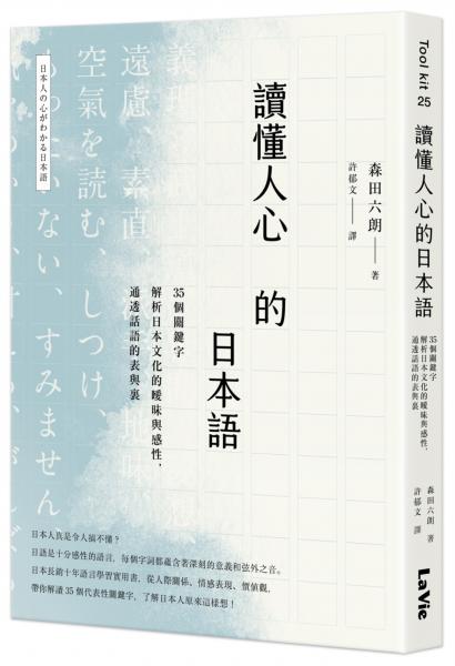 讀懂人心的日本語：35個關鍵字解析日本文化的曖昧與感性，通透話語的表與裏【城邦讀書花園】