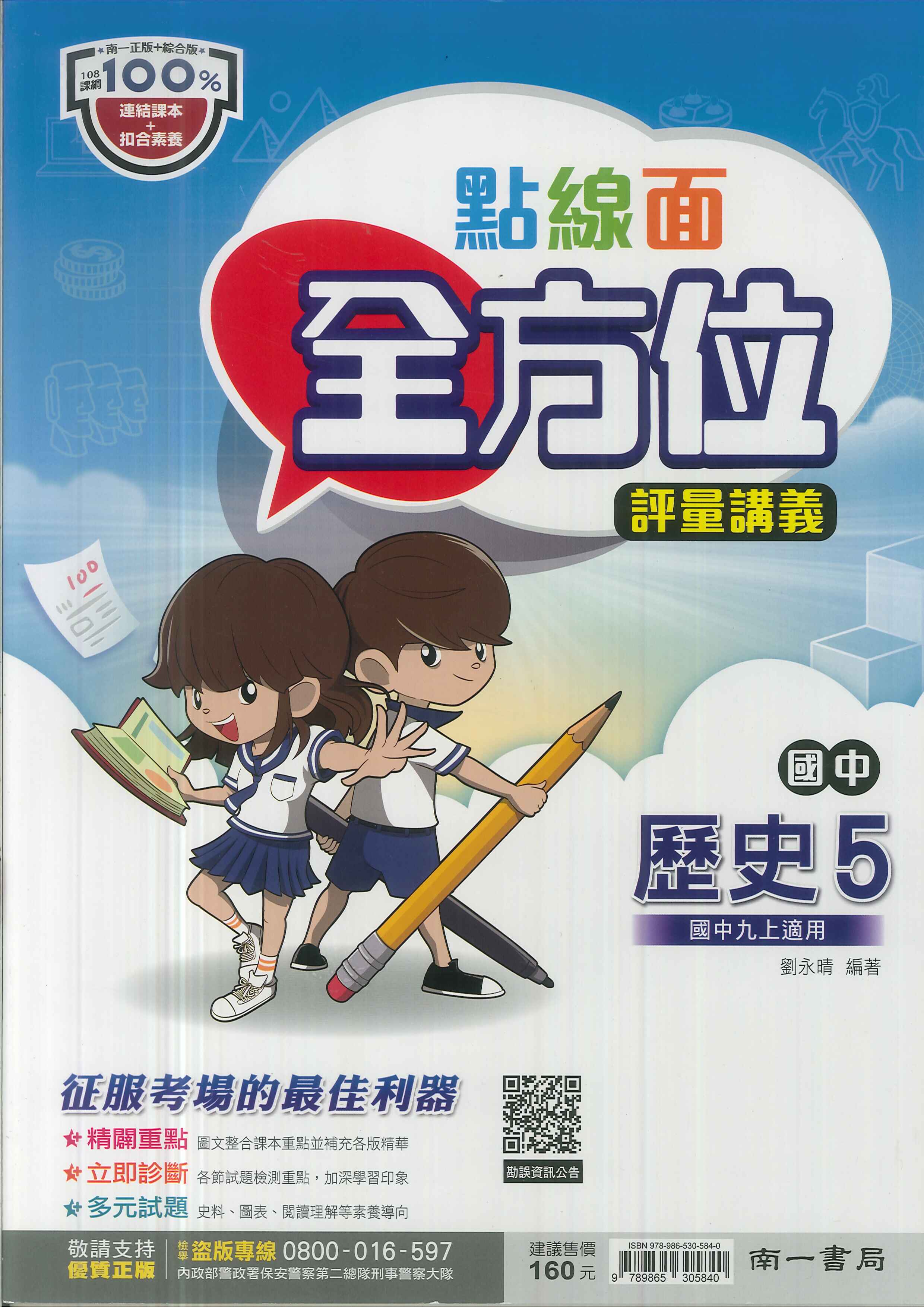 南一版-國中3上-點線面全方位評量講義-歷史5-九年級上學期-114學年適用
