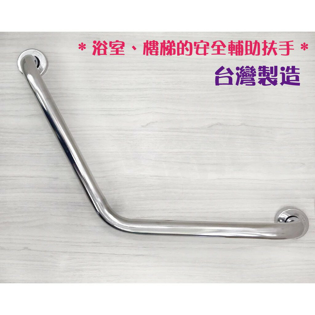 【台灣製不鏽鋼安全扶手】43*43V型扶手【領券滿額再折千9/30止】