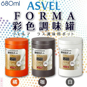 日本品牌【ASVEL】彩色調味罐 大 680ml