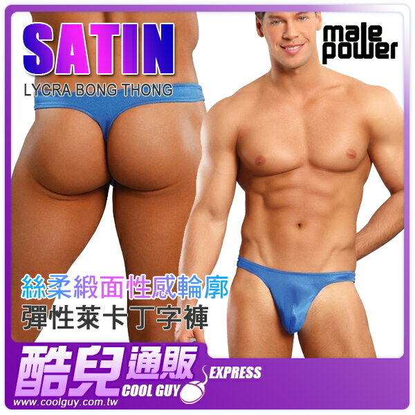 【藍色】美國 Male Power 柔絲緞面性感輪廓彈性萊卡丁字褲 Satin Lycra Bong Thong 以光滑液體緞面描繪傲人性器官輪廓