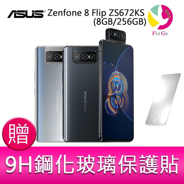 華碩 ASUS Zenfone 8 Flip ZS672KS (8GB/256GB) 6.67吋 5G翻轉鏡頭雙卡雙待手機 贈『9H鋼化玻璃保護貼*1』【APP下單4%點數回饋】