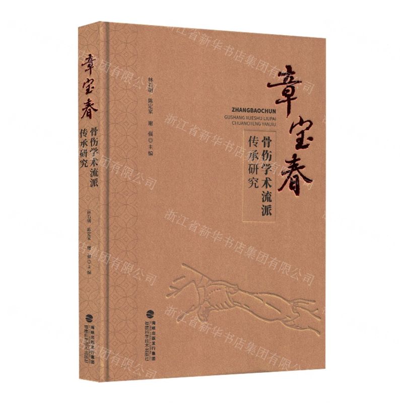 章寶春骨傷學術流派傳承研究(精)丨天龍圖書簡體字專賣店丨9787533575328 (tl2514)