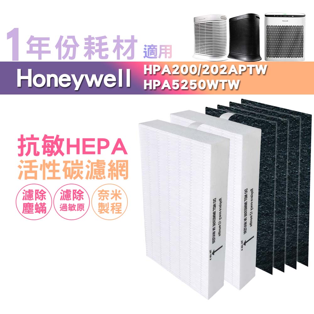 適用HPA5250WTW HPA200APTW HPA202APTW Honeywell空氣清淨機一年份耗材