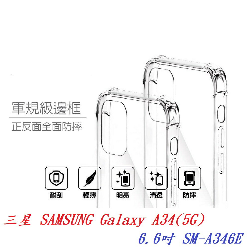 【軍規透明硬殼】三星 SAMSUNG Galaxy A34(5G) 6.6吋 SM-A346E 四角加厚 抗摔 防摔 保護殼 手機殼