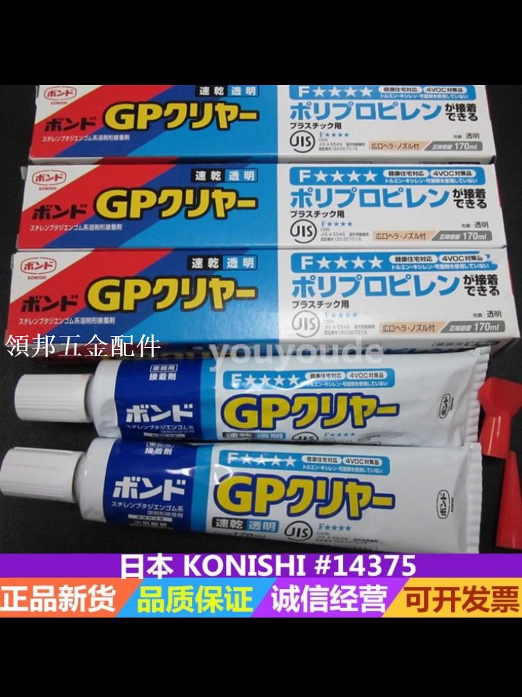 日本KONISHI小西GP膠水#14375接著劑 PP材質塑膠膠 速乾性 透明膠[領邦五金配件]