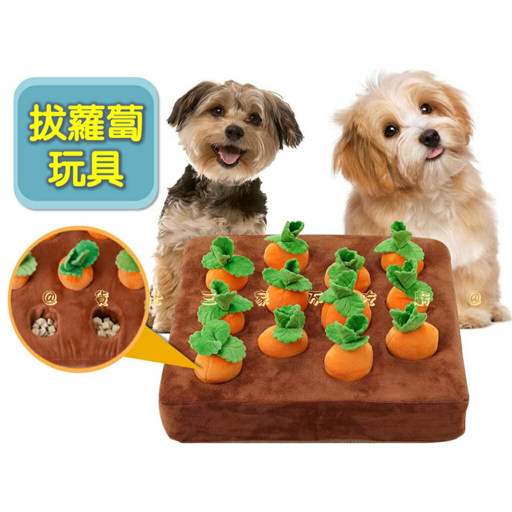 @貨比三家不吃虧@拔蘿蔔玩具 拔蘿蔔寵物玩具 寵物玩具 菜園扮家 胡蘿蔔玩具 寵物嗅聞 貓狗玩具 兒童玩具 益智早教