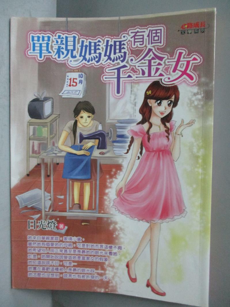 【書寶二手書T1／兒童文學_ONO】單親媽媽有個千金女_日光燈