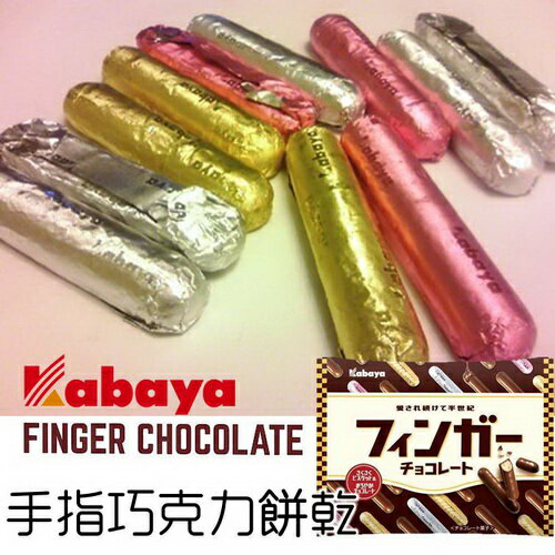 【kabaya卡巴】金手指牛奶巧克力餅乾 109g Finger Chocolate フィンガーチョコレート 日本進口零食 建議選用冷藏宅配