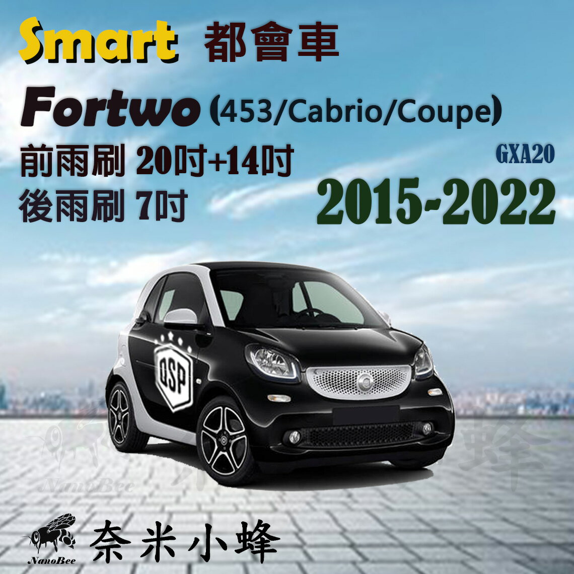 【奈米小蜂】Smart都會車 Fortwo双門(453) 2015-NOW雨刷 後雨刷 矽膠雨刷 矽膠鍍膜 軟骨雨刷