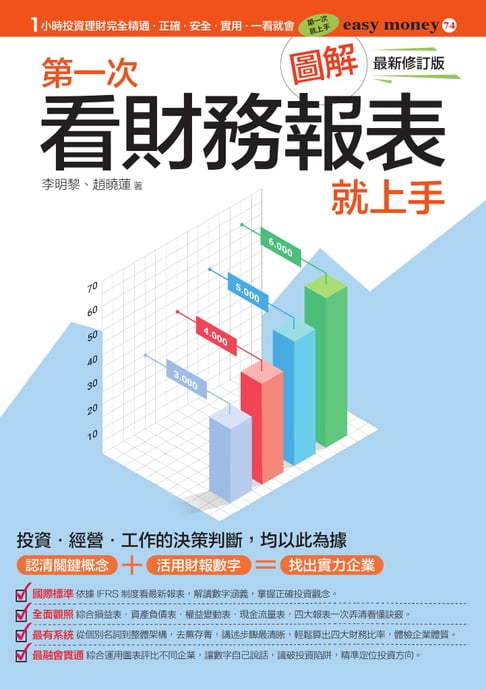 【電子書】圖解第一次看財務報表就上手最新修訂版 0