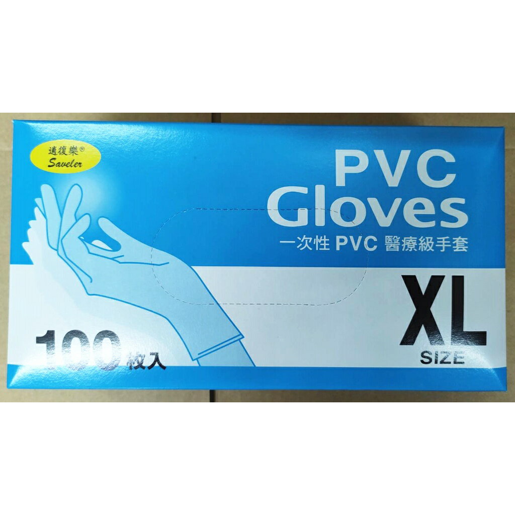 適復樂 PVC手套 100入 S/M/L/XL 一次性醫療級手套 檢診手套 無粉 20盒/箱 (箱購價)