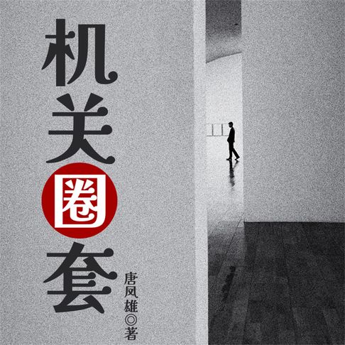 【有聲書】机关圈套 0
