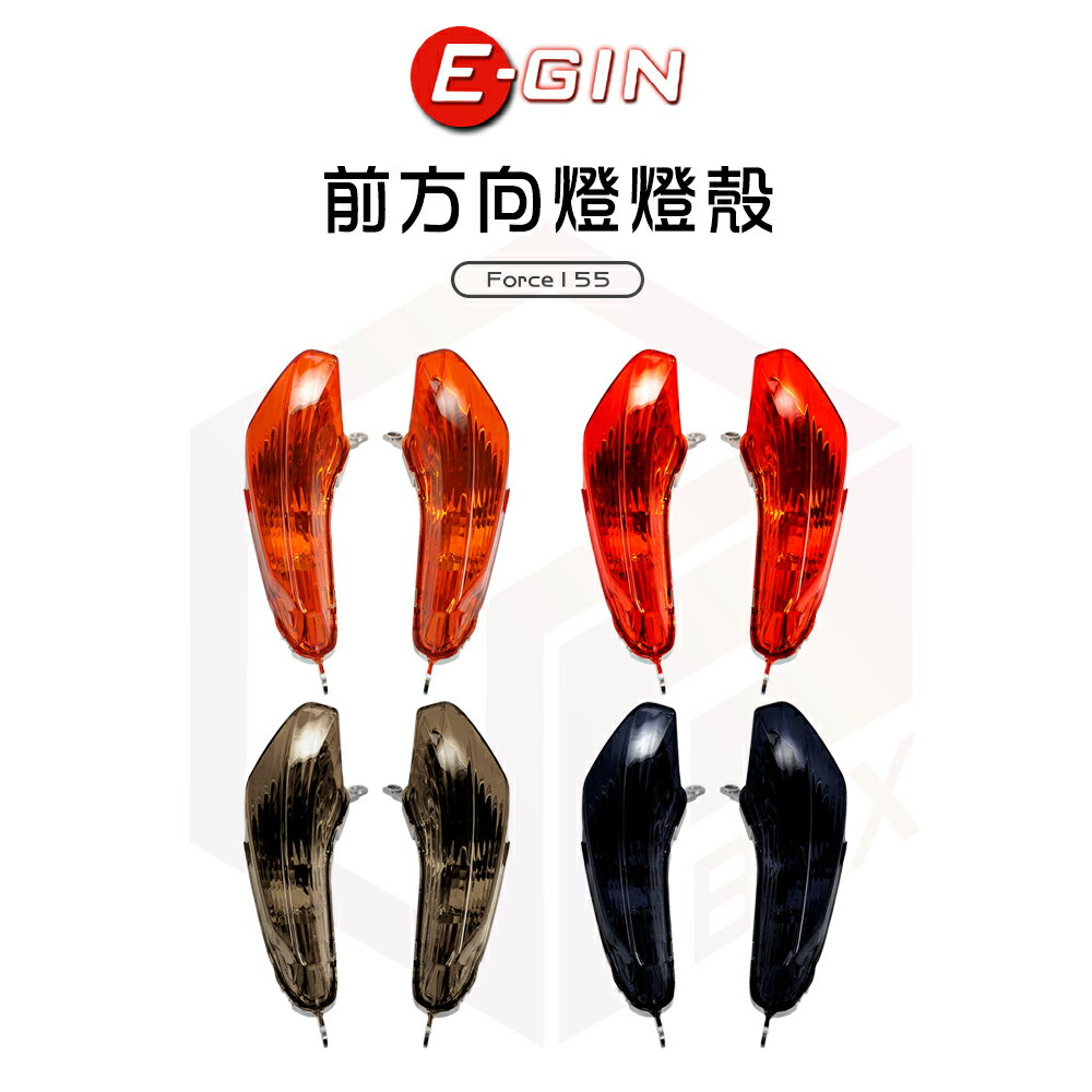 E-GIN 一菁 前方向燈燈殼 燈殼 前方向燈 前方向 方向燈 適用 Force 155