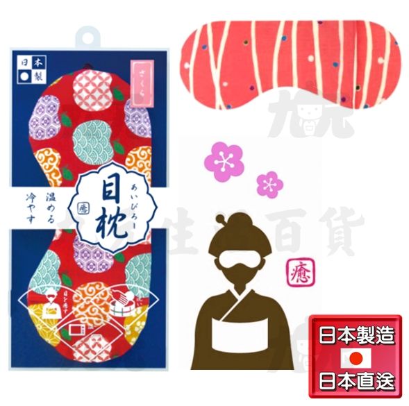 【九元生活百貨】日本製 香氛冰溫眼枕/櫻桃香 目枕 舒壓 冰溫眼罩 日本直送