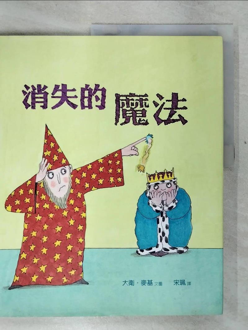 【書寶二手書T8／兒童文學 E5C】消失的魔法(精裝) 大衛．麥基, 宋珮