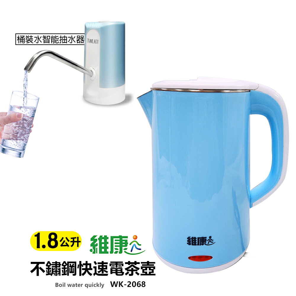 《超值組》【維康】1.8公升 不鏽鋼快速電茶壺+電動抽水器 WK2068_TW001