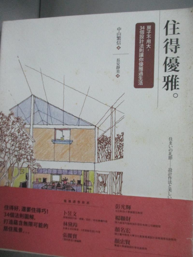 【書寶二手書T1／設計_HFR】住得優雅：房子不用大，34個設計法則讓你優雅過生活_中山繁信