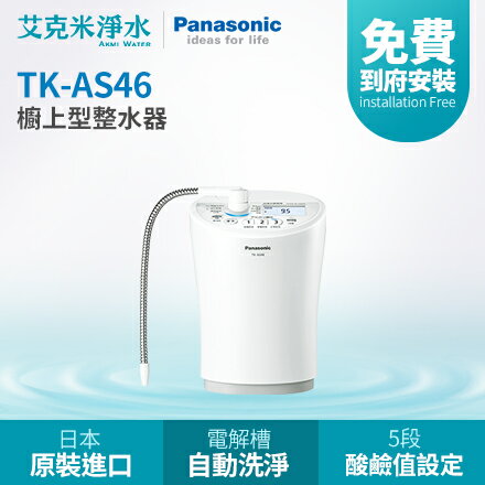 Panasonic 國際牌】 TK-AS46 廚上型鹼性離子整水機| 艾克米淨水直營店