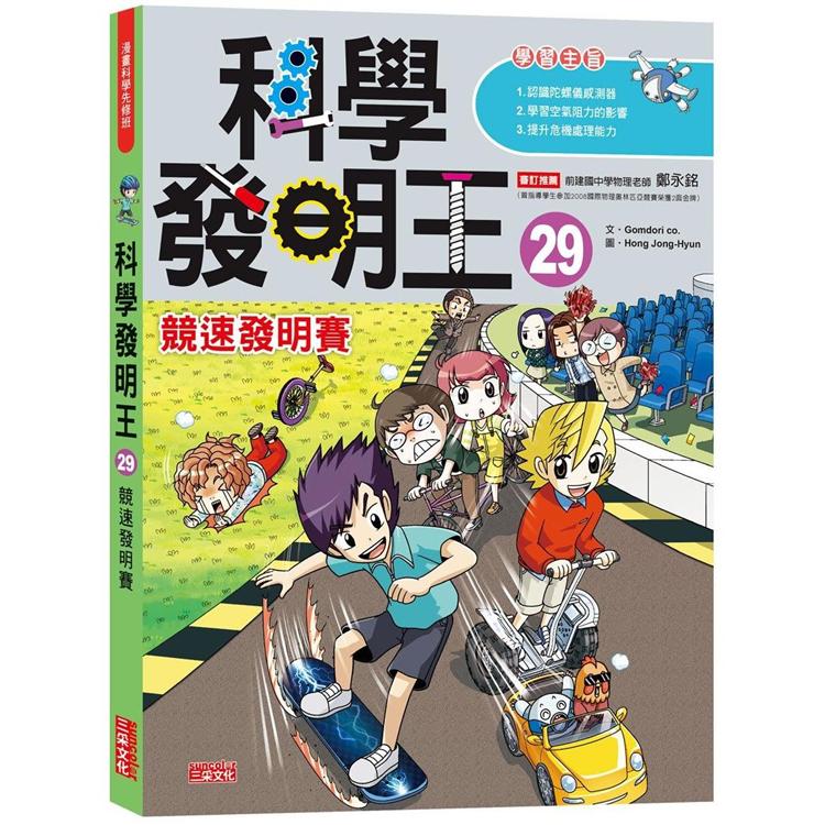 科學發明王29：競速發明賽