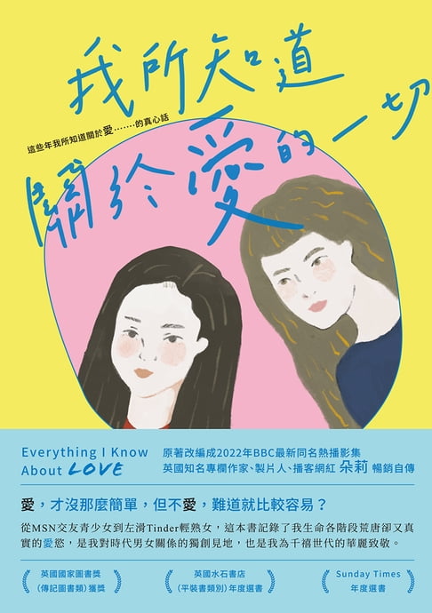 【電子書】我所知道關於愛的一切
