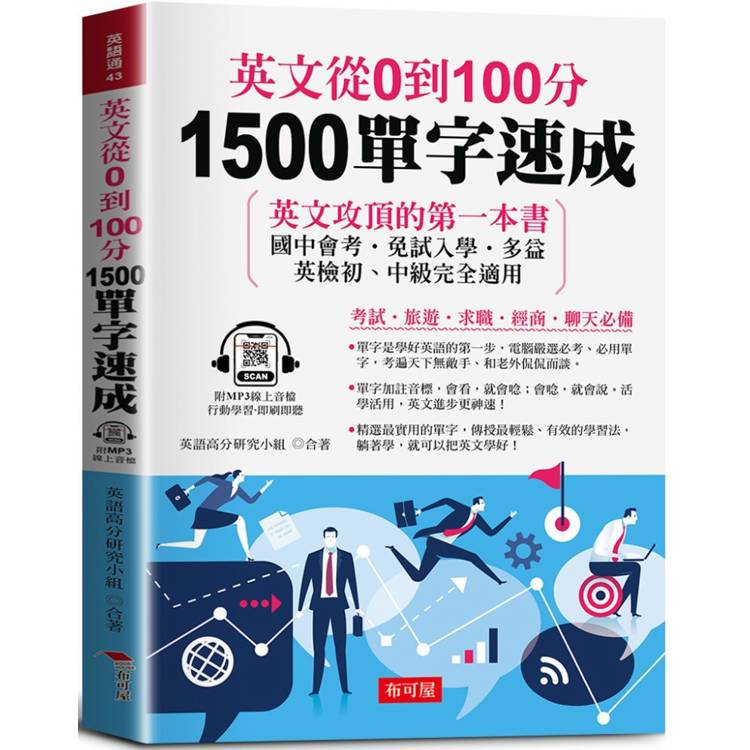 英文從0到100分 1500單字速成(附贈線上MP3)：英文攻頂的第一本書 國中會考．免試入學．多益．