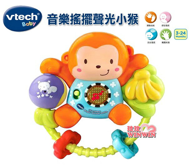 Vtech 音樂搖擺聲光小猴，易於抓握的尺寸非常適合寶寶的小手，外出時也方便攜帶