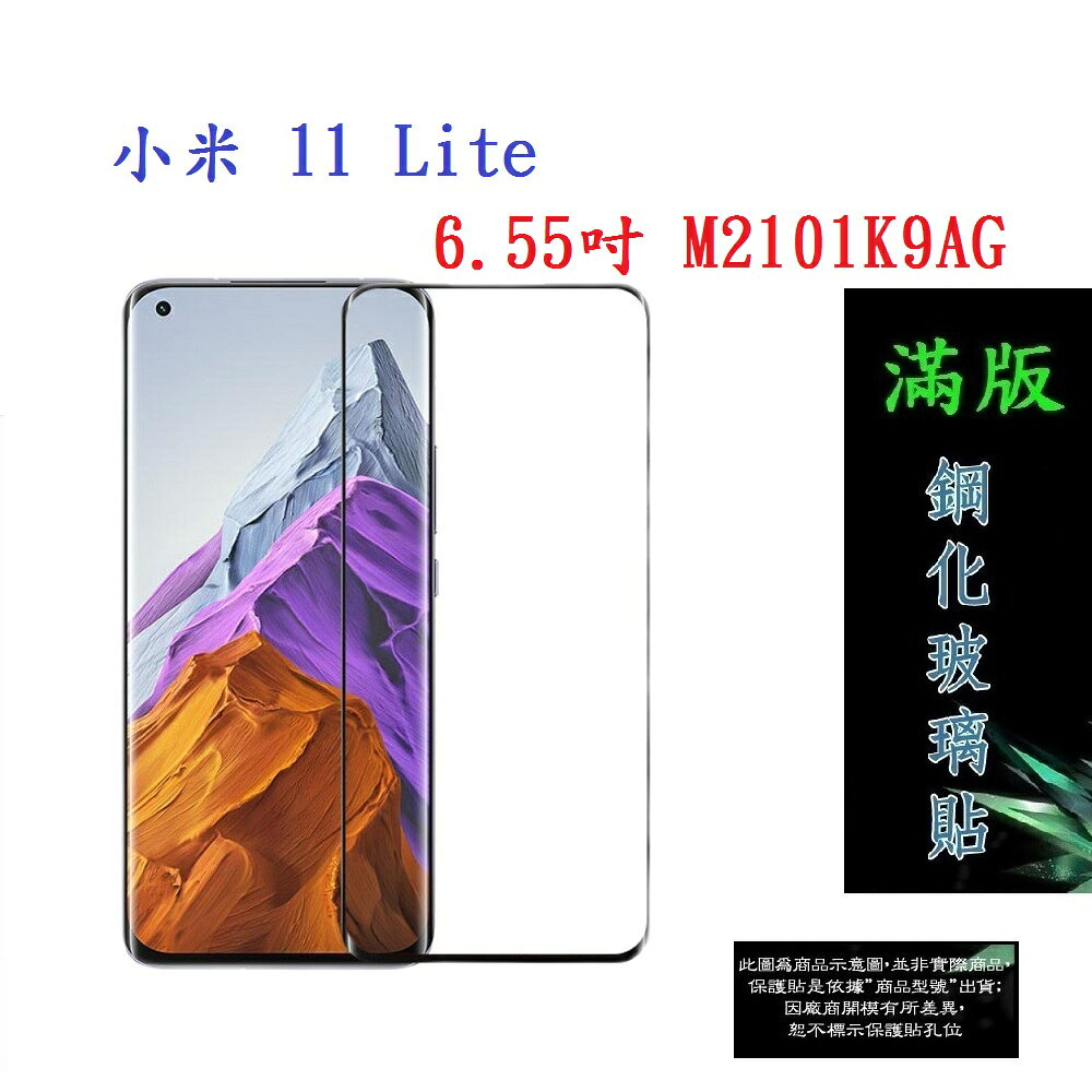 【滿膠2.5D】小米 11 Lite 6.55吋 M2101K9AG 亮面 滿版 全膠 鋼化玻璃 9H