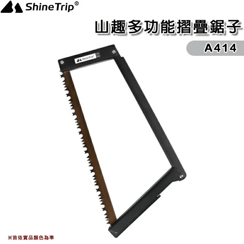 【露營趣】山趣 Shine Trip A414 多功能摺疊鋸子 鋸刀 手鋸 木材鋸 園藝刀 伐木 野外求生 露營 野營