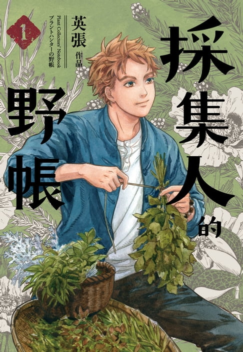 【電子書】採集人的野帳1