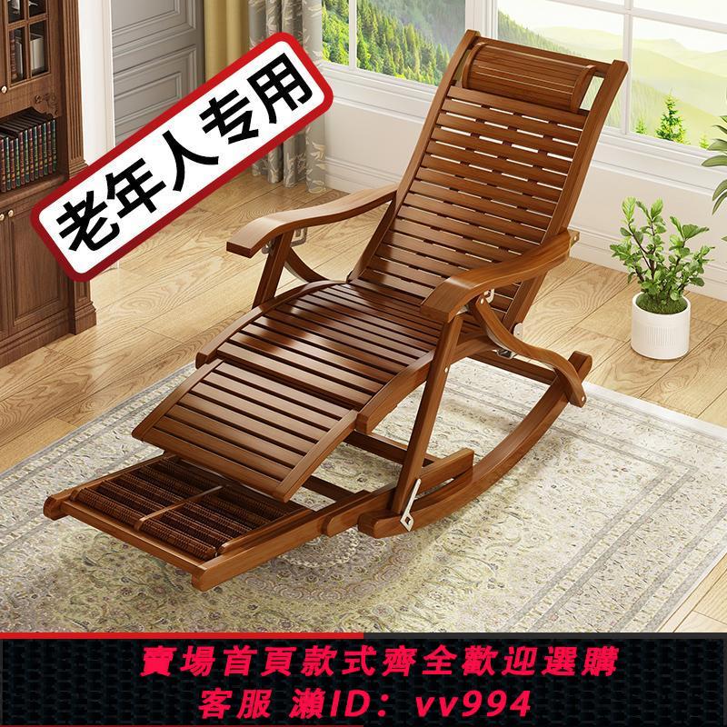 【最低價 公司貨】搖搖椅躺椅陽臺家用休閑大人懶人楠竹老人專用午睡午休折疊逍遙椅