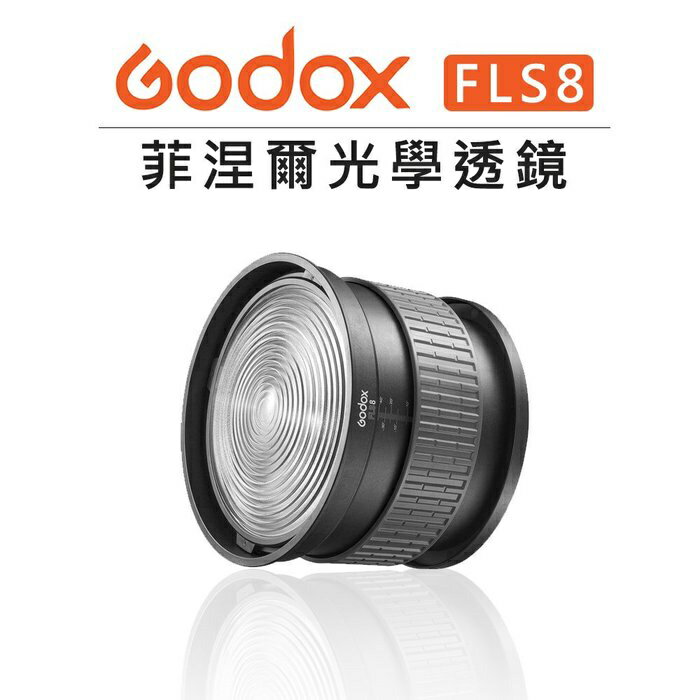 EC數位 GODOX 神牛 Fresnel Lens 菲涅爾光學透鏡 FLS8 FLS10 聚焦 廣角 節能 保榮卡口