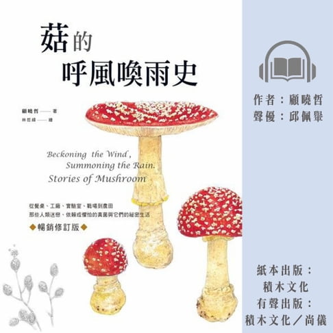 【有聲書】菇的呼風喚雨史（暢銷修訂版） 0