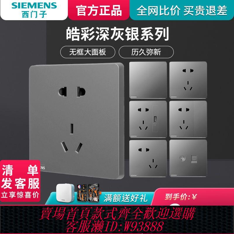 【公司貨 最低價】西門子開關插座面板皓彩深灰銀家用86型16a三孔usb五孔帶開關插座