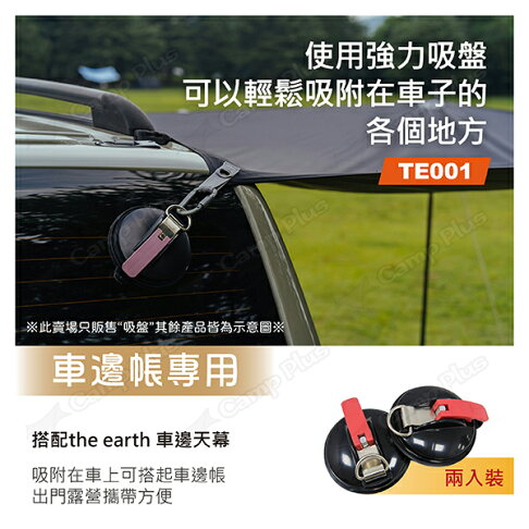 The Earth 強力吸盤 2入裝 Te001 車邊帳專用吸盤汽車吸盤車用吸盤露營悠遊戶外 悠遊戶外露營生活館直營店 樂天市場rakuten The Earth 強力吸盤 2入裝 Te001 車邊帳專用吸盤汽車吸盤車用吸盤露營悠遊戶外 悠遊戶外露營生活館直營店 樂天市場rakuten