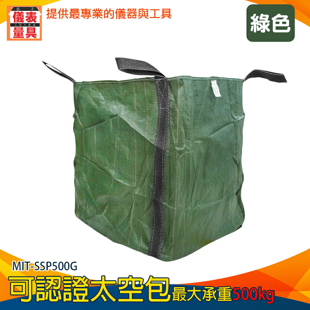 【儀表量具】環保工程行 砂石袋 原料袋 MIT-SSP500G 噸袋 集裝袋 環保清潔袋 廢棄物 太空袋 工程袋 泥沙袋