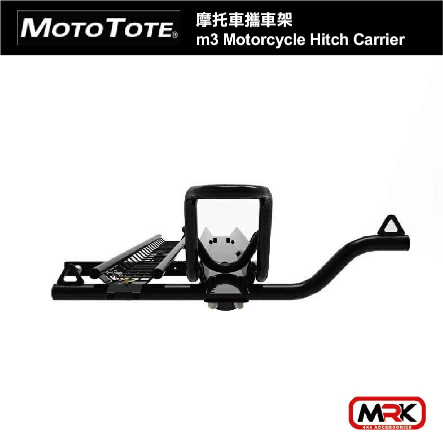 【MRK】Moto Tote 摩托車攜車架 m3 輕型電動自行車架 Hitch MOTOTOTE MTX3