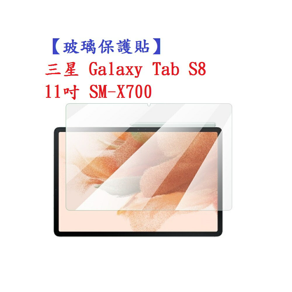 【玻璃保護貼】三星 Galaxy Tab S8 11吋 SM-X700 平板高透玻璃貼/鋼化膜