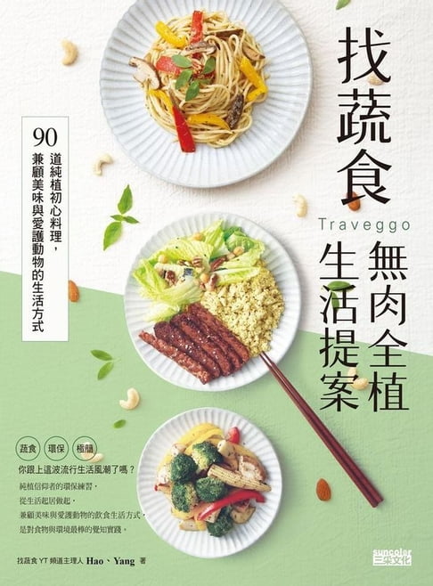 【電子書】找蔬食Traveggo無肉全植簡單提案：90道純植初心料理，兼顧美味與愛護動物的生活方式